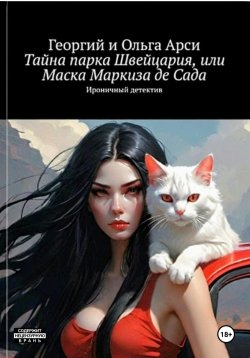 Книга "Тайна парка Швейцария, или Маска Маркиза де Сада" – Георгий и Ольга Арси, Георгий Арси, Ольга Арси, 2022