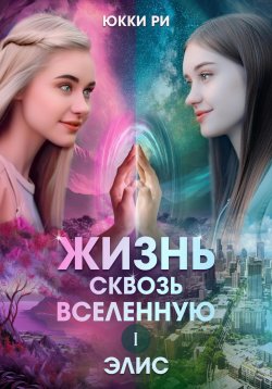 Книга "Жизнь сквозь Вселенную. Элис" – Юкки Ри, 2022