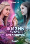 Жизнь сквозь Вселенную. Элис (Юкки Ри, 2022)