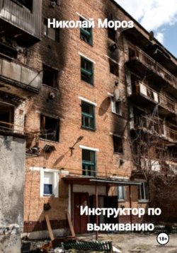 Книга "Инструктор по выживанию" – Николай Мороз, 2022