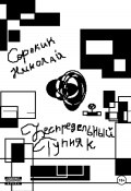 Беспредельный тупняк (Николай Сорокин, 2022)