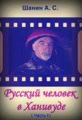 Русский человек в Ханивуде. Часть 2 (Анатолий Шанин, 2022)