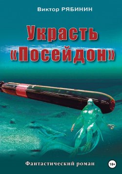 Книга "Украсть Посейдон" – Виктор Рябинин, 2022