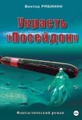 Украсть Посейдон (Виктор Рябинин, 2022)