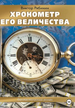 Книга "Хронометр Его Величества" – Виктор Рябинин, 2022