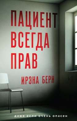 Книга "Пациент всегда прав" {Отпечатки правды. Детективы И. Берн} – Ирэна Есьман, 2024