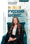 Книга "Новый русский бизнес. Как заработать, приумножить и остаться человеком" (Лобачева Антонина, 2022)