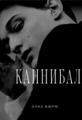 Каннибал (Элиз Вюрм, 2022)