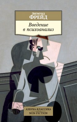 Книга "Введение в психоанализ" {Азбука-классика. Non-Fiction} – Зигмунд Фрейд