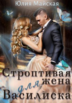 Книга "Строптивая жена для Василиска" – Юлия Майская, 2022