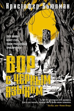 Книга "Вор с черным языком" {Звезды новой фэнтези} – Кристофер Бьюлман, 2021