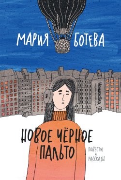 Книга "Новое Черное Пальто / Повести и рассказы" – Мария Ботева, 2022