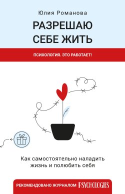 Книга "Разрешаю себе жить" {Психология. Это работает!} – Юлия Романова, 2023