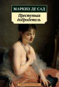 Преступная добродетель / Новеллы, рассказы (Донасьен Альфонс Франсуа де Сад, 1814)