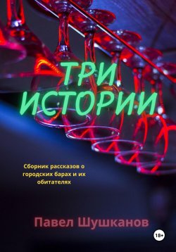 Книга "Три истории" – Павел Шушканов, 2022