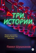 Три истории (Павел Шушканов, 2022)