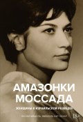 Амазонки Моссада. Женщины в израильской разведке (Михаэль Бар-Зохар, Нисим Мишаль, 2021)