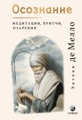 Осознание. Медитации, притчи, озарения (Энтони де Мелло, 1990)