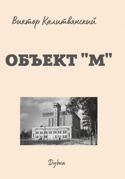 Книга "Объект "М"" – Виктор Калитвянский, 2021