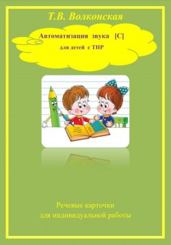 Книга "Автоматизация звука "С" для детей с ТНР" – Татьяна Волконская, 2022