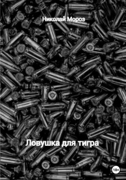 Книга "Ловушка для тигра" – Николай Мороз, 2022