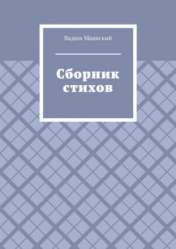 Книга "Сборник стихов" – Вадим Маянский, 2022