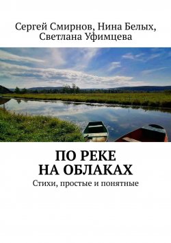 Книга "По реке на облаках" – Сергей Смирнов, Нина Белых, Светлана Уфимцева