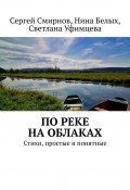 По реке на облаках (Сергей Смирнов, Нина Белых, Светлана Уфимцева)