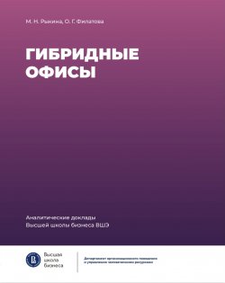 Книга "Гибридные офисы. Аналитический доклад" {Аналитические доклады Высшей школы бизнеса ВШЭ} – Мария Рыкина, Ольга Филатова, 2022