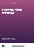 Гибридные офисы. Аналитический доклад (Мария Рыкина, Ольга Филатова, 2022)