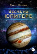Весна на Юпитере (Хохлов Павел, 2021)