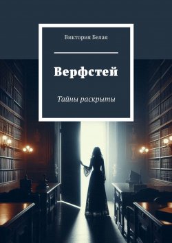 Книга "Верфстей. Тайны раскрыты" – Виктория Белая