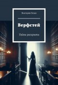 Верфстей. Тайны раскрыты (Виктория Белая)