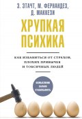 Хрупкая психика. Как избавиться от страхов, плохих привычек и токсичных людей (Джино Маккези, Эмили Этачт, Марция Фернандез, 2021)