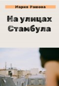 На улицах Стамбула (Мария Рашова, 2022)