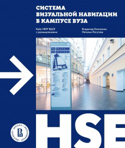 Книга "Система визуальной навигации в кампусе вуза. Кейс НИУ ВШЭ с размышлениями" – Владимир Елисеенко, Наталья Логутова, 2022