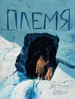 Книга "Племя" – Зигмунд Брауэр, 2020