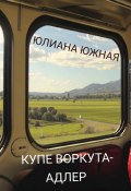 Купе Воркута – Адлер (Юлиана Южная, 2022)