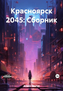 Книга "Красноярск 2045: Сборник" – Тимур Агаев, 2021