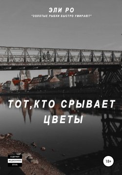 Книга "Тот, кто срывает цветы" – Эли Ро, 2020