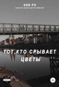 Тот, кто срывает цветы (Эли Ро, 2020)