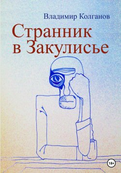 Книга "Странник в Закулисье" – Владимир Колганов, 2022