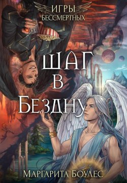 Книга "Шаг в Бездну" {Игры бессмертных} – Маргарита Боулес, 2022