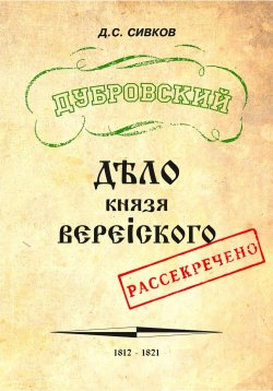 Книга "Дубровский. Дело князя Верейского" – Дмитрий Сивков, 2022