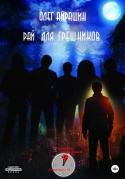 Книга "Рай для грешников" – Олег Айрашин, 2022