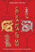 Книга "Стратагемы 19-36. Китайское искусство жить и выживать. Том 2" (Зенгер Харро, 1999)