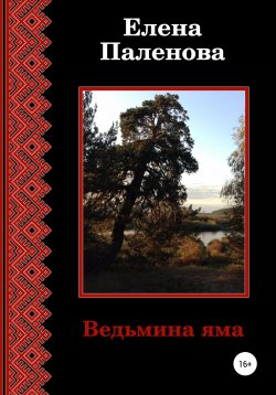 Книга "Ведьмина яма" {Сверхъестественное} – Елена Паленова, 2021
