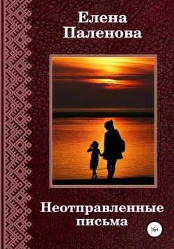 Книга "Неотправленные письма" {Сверхъестественное} – Елена Паленова, 2022