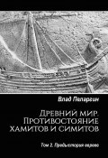 Древний мир. Противостояние хамитов и симитов. Том 2. Предыстория евреев (Влад Пеларгин)