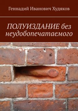Книга "Полуиздание без неудобопечатаемого" – Геннадий Худяков